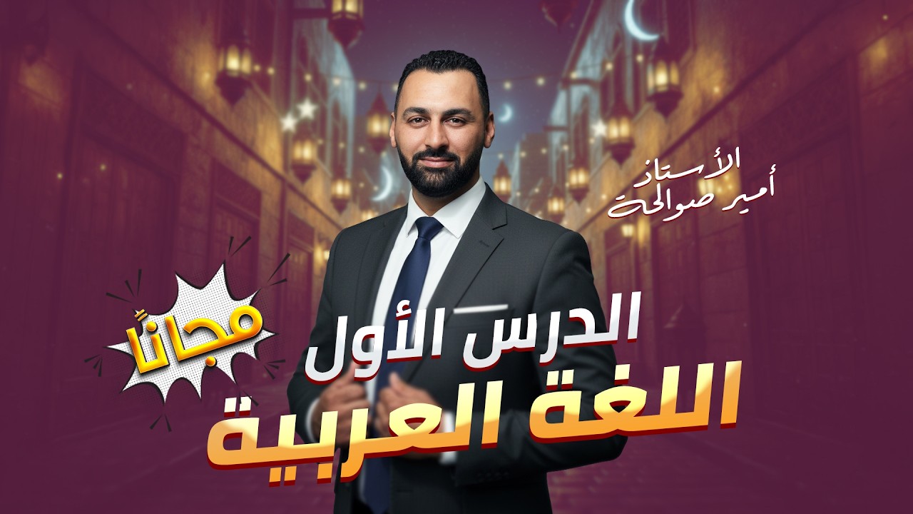 أمرني خليلي - اللغة العربية - أ:أمير صوالحة - توجيهي فلسطين