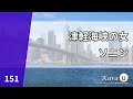 ソニン - 津軽海峡の女 (소닌 - 쓰가루해협의 여자) [Kara-U] 노래방 カラオケ