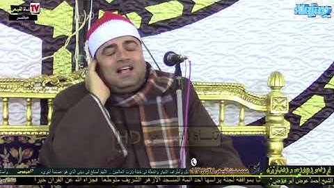 القمر , الرحمن - الشيخ أحمد عوض أبو فيوض #فارس_التلاوة