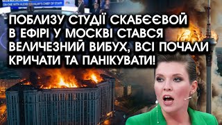 Поблизу студії Скабєєвой в ефірі у Москві стався ВЕЛИЧЕЗНИЙ вибух, всі почали кричати та панікувати!