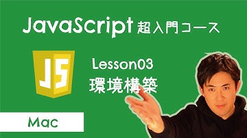 【JavaScript超入門コース】03.環境構築 for Mac｜プログラミングをする準備をしよう！【プログラミング初心者向け入門講座】