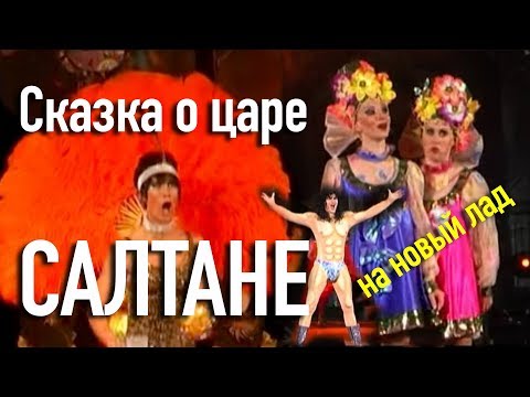21. Сказка о царе Салтане на новый лад