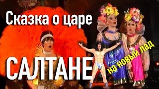 21. Сказка о царе Салтане на новый лад 21. Сказка о царе Салтане на новый лад