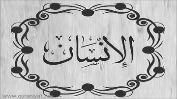 محمد البراك - سورة الإنسان - تجويد رائع