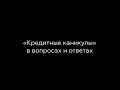 «Кредитные каникулы» в вопросах и ответах