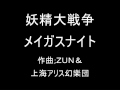 妖精大戦争 EXTRAボス・霧雨 魔理沙のテーマ メイガスナイト