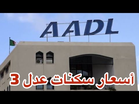 أسعار سكنات عدل3  3