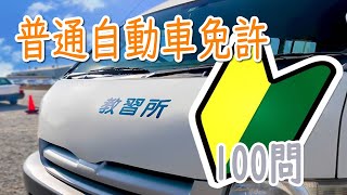 【頻出問題】普通自動車免許免許学科試験100問 part1