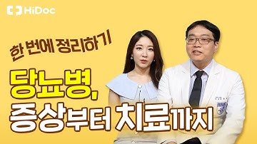 당뇨병, 증상부터 치료까지 한 번에 정리하기