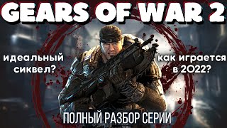 GEARS OF WAR 2 - Обзор. На самом ли деле эта игра так хороша, как о ней говорят?
