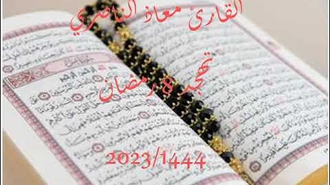 تهجد 8 رمضان 1444-2023 بمسجد دار الهجرة (دار بوعزة - البيضاء) سورة النساء