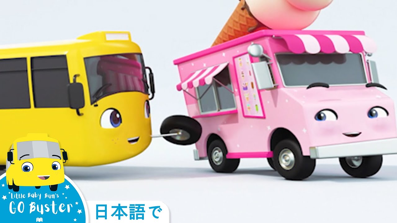 こどものうた | バスターこおる | バスのバスター | リトルベイビーバム | バスのうた | 人気童謡 | 子供向けアニメ Go Buster Japanese