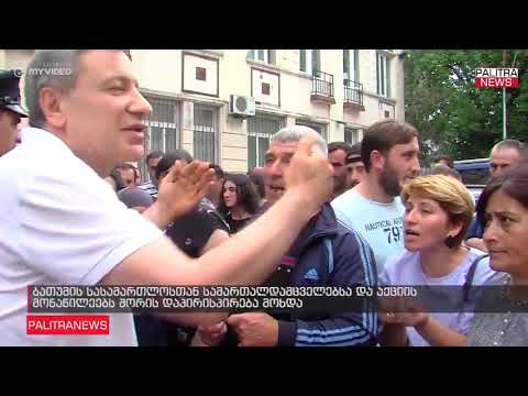 ბათუმის სასამართლოსთან სამართალდამცველებსა და აქციის მონაწილეებს შორის დაპირისპირება მოხდა