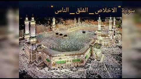 سورة الإخلاص والفلق والناس/للقارئ سعد الغامدي