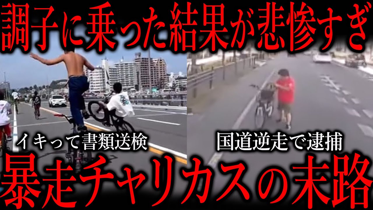 【自業自得】チャリカスが調子に乗りまくった結果がコチラ