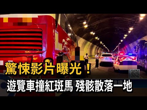 驚悚影片曝光！　遊覽車撞紅斑馬　殘骸散落一地－民視新聞