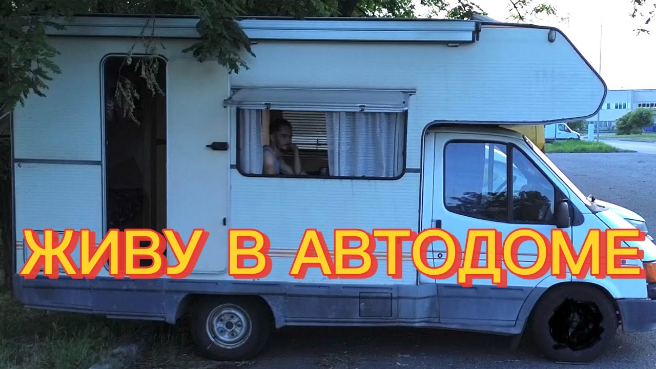 Как проходит моя жизнь в автодоме ? Живу 5  дней уже 🤔