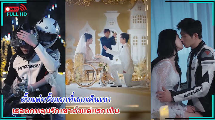 【พากย์ไทย】 แต่งงานก่อน รักทีหลัง แต่เธอกลับตกหลุมรักเขาตั้งแต่แรกเห็น!