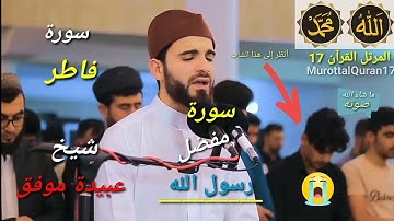 سورة فاطر الشيخ عبيدة موفق || QS.Fatir syekh Obaida Muafaq #murottalquran #fypシ #