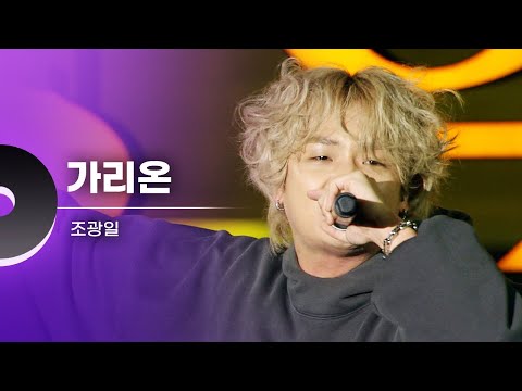 조광일 (Gwang-il Jo) - 가리온 [ 광주와페스티벌 221215 방송본 ]