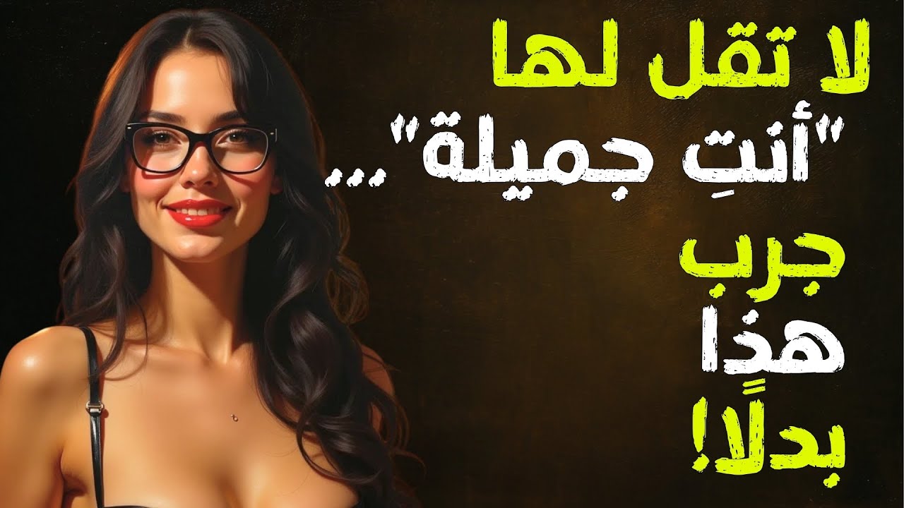 3 كلمات فقط... تجعل أقوى امرأة تضعف أمامك (لا تُخبر أحدًا)!