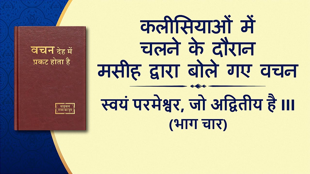 सर्वशक्तिमान परमेश्वर के वचन "स्वयं परमेश्वर, जो अद्वितीय है III परमेश्वर का अधिकार (II)" (भाग चार)