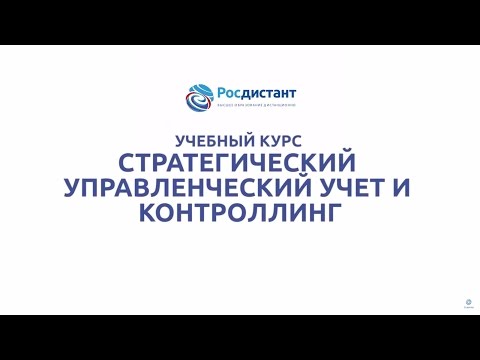 Вводная видеолекция к курсу "Стратегический управленческий учёт и контроллинг "