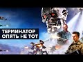 [СТРИМ] Стратегия Terminator: Dark Fate - Defiance +  Шутер Wrath