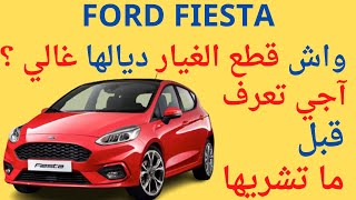 FORD FIESTA واش فعلا قطع غيار فورد فييستا غالي ؟؟