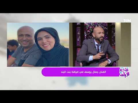 بنت البلد الفنان جمال يوسف في أول ظهور إعلامي بعد تعافيه في ضيافة نشوى مصطفى