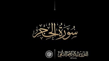 روائع الشيخ  وليد الدليمي  :: سورة الحجر ::