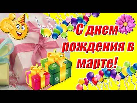 С Днем Рождения В Марте 🎂 Универсальное поздравление с днем рождения весной ✿ Музыкальная открытка✿