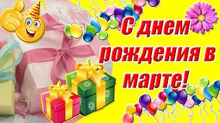 С Днем Рождения В Марте 🎂 Универсальное поздравление с днем рождения весной ✿ Музыкальная открытка✿