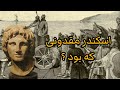 اسکندر مقدونی که بود 