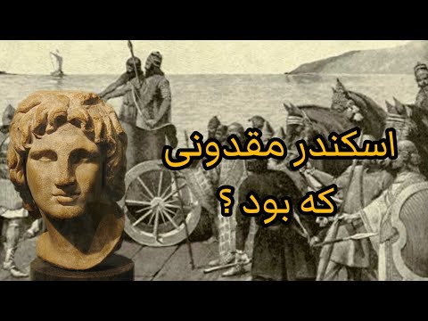اسکندر مقدونی که بود