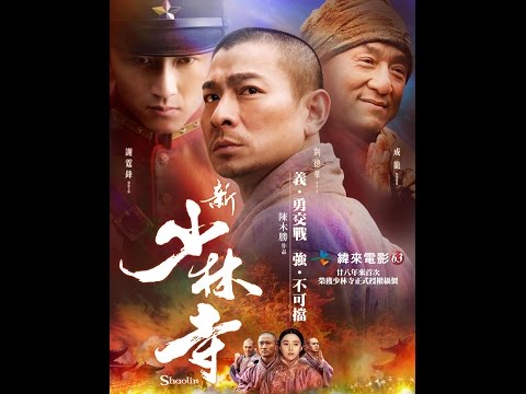 CH63緯來電影台10月週日電癮院【新少林寺】10/30晚間9點