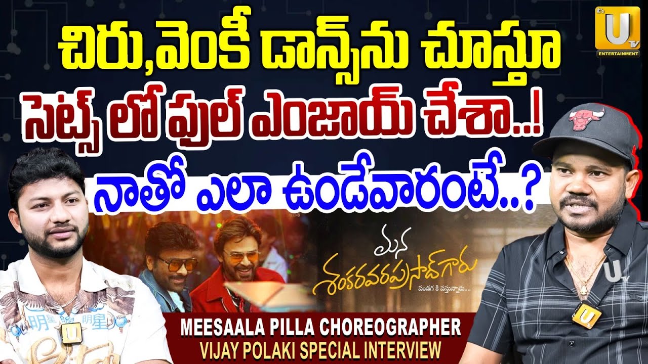 Meesala Pilla Song Choreographer Vijay Polaki On Chiranjeevi | Anchor Pawan | ITS UTV ET