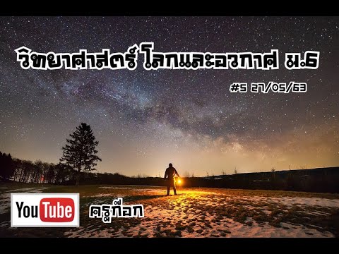 สื่อการเรียนรู้ วิทยาศาสตร์ โลกและอวกาศ 27 พ.ค. 63 #5 โดย DLTV มูลนิธิการศึกษาทางไกลผ่านดาวเทียม