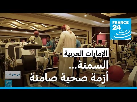 السمنة أزمة صحية صامتة في الإمارات العربية المتحدة