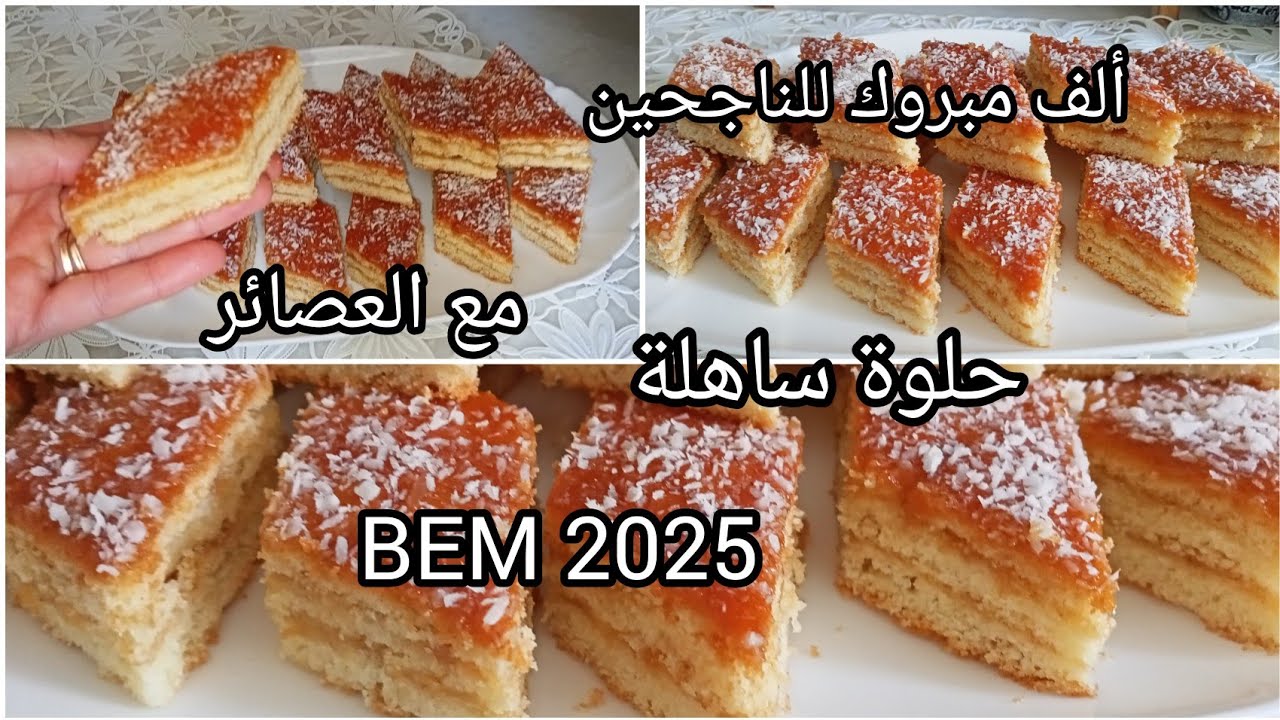 حلوة الطبقات بأسهل طريقة 😋 حضريها لنتائج BEM🥳أحسن مرافق للعصائر