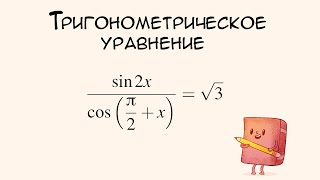 картинка: № 509820 Решу ЕГЭ. Тригонометрическое уравнение
