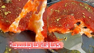 اسهل طريقة لتحضيرالكنافة النابلسية(كنافة بالجبنة )وسر الجبنة السايحة