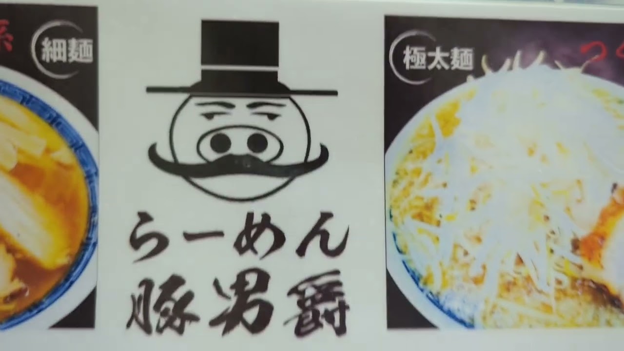 豚男爵のメニュー つくば市のラーメン屋さん Youtube