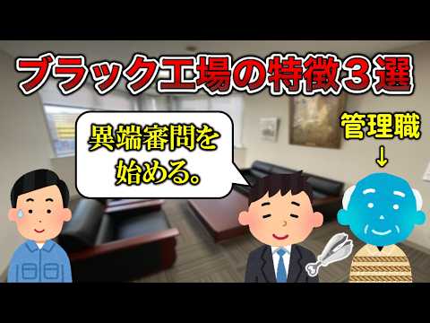 【◯ぬ前に辞めろ】ブラック工場の特徴3選【工場勤務】