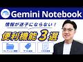 【Gemini Notebook】情報が迷子にならない！知っておきたい便利機能3選