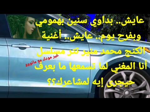 عايش بداوي سنين بهمومي الكنج محمد منير تتر مسلسل أنا المغني لماتسمعها مابعرف حيجرى إيه لمشاعرك