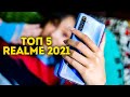 Какой Realme взять в 2021 году? Лучшие смартфоны от Реалми на 2021 год! Топ 5 бюджетных смартфонов