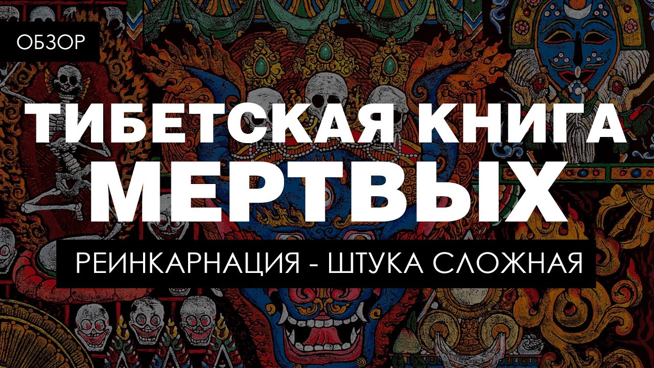 Тибетская книга мертвых. Что делать после смерти.