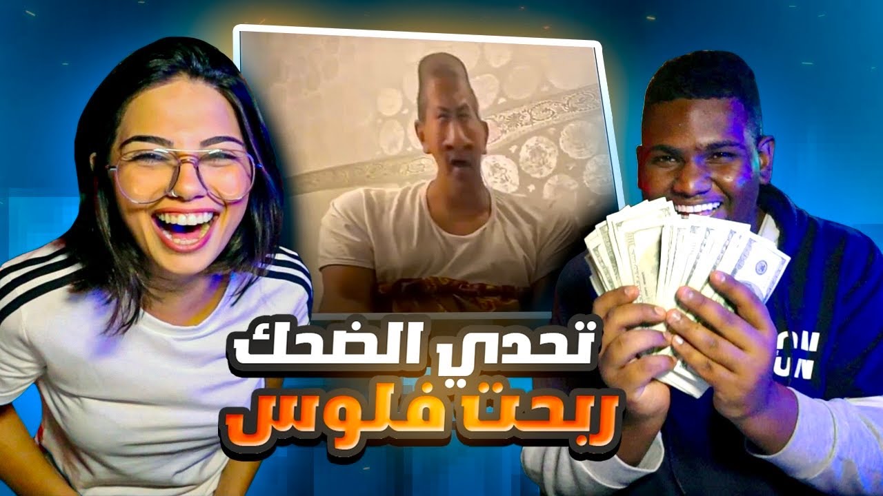 تحدي الضحك مع كارولين (الخسران ياكل كف) ??