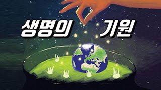 최초의 생명은 어디에서 왔을까?｜생명의 기원